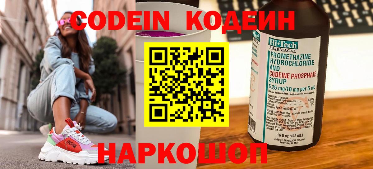Codein напиток Lean (лин) Искитим
