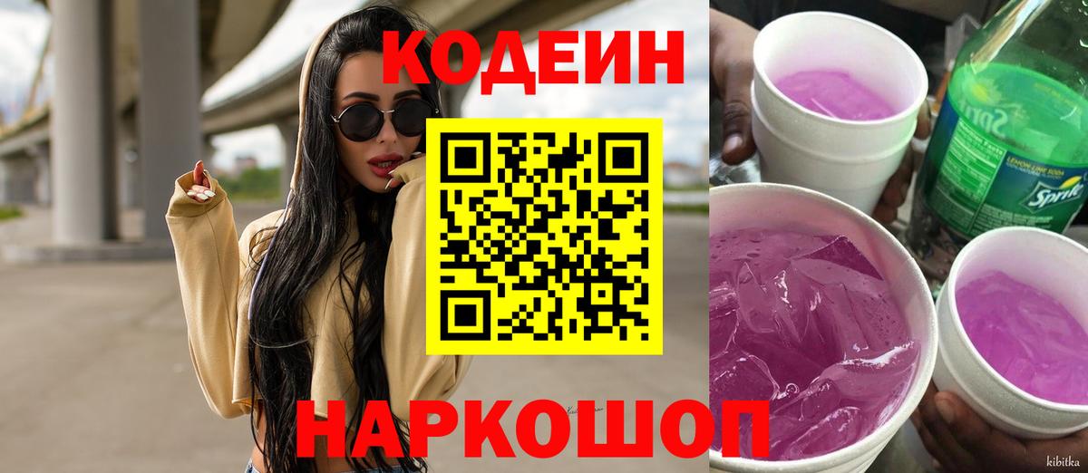 Кодеин напиток Lean (лин)  Вход с VPN  Искитим 